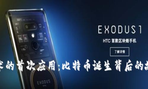 区块链技术的首次应用：比特币诞生背后的故事与影响