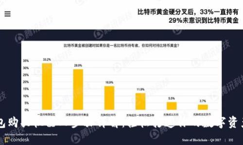 TP钱包购买机器人步骤详解：轻松打造你的数字资产助手