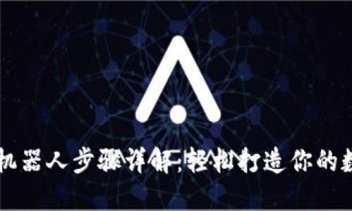 TP钱包购买机器人步骤详解：轻松打造你的数字资产助手