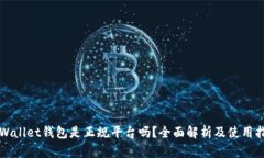 TPWallet钱包是正规平台吗？