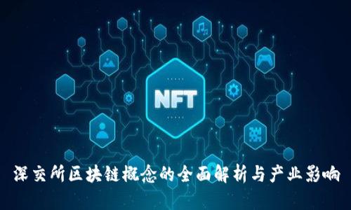 深交所区块链概念的全面解析与产业影响