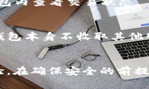   2023 TP 钱包官网下载指南：一步步教你安全安装与使用 / 
 guanjianci TP钱包, 下载, 安装, 使用教程, 安全性 /guanjianci 

在数字货币迅速发展的今天，安全、便捷的数字钱包成为了许多投资者和用户的必需品。TP钱包因其优秀的用户体验和安全性受到广泛的青睐。本文将为您详细介绍如何在2023年安全地下载、安装和使用TP钱包，并解答一些用户可能会遇到的相关问题。

一、什么是TP钱包？
TP钱包是一款支持多种数字货币的移动端和桌面端钱包，使用者可以方便地进行数字货币的存储、转账和交易。TP钱包的特点在于其用户友好的界面以及强大的安全保障，此外，它还支持多种主流和新兴的区块链网络，极大地满足了用户的需求。

二、TP钱包的功能
TP钱包具备多项核心功能：
ul
    listrong多币种支持：/strongTP钱包可以支持比特币、以太坊、波场等多种数字货币，用户能够方便地进行不同数字货币的管理。/li
    listrong安全性：/strongTP钱包采用先进的加密技术保障用户资产安全，包括冷存储、多重签名等安全措施。/li
    listrong便捷的转账和交易：/strong用户可以方便地进行转账和交易，并在钱包内查看交易历史。/li
    listrong去中心化特点：/strongTP钱包是去中心化的，不需要将资产托管在第三方平台，用户始终拥有私钥。/li
    listrong用户友好的界面：/strong软件界面简洁易用，即使是新手用户也能快速上手。/li
/ul

三、如何下载TP钱包
在下载TP钱包之前，请确保您从官方网站或可信赖的应用商店下载应用程序，以保障下载的安全性。以下是具体的下载步骤：

h41. 访问官方网站/h4
打开您的浏览器，输入TP钱包的官方网站链接，通常是tpwallet.org（请确认是否是最新的链接）。确保你访问的是正确的网站，以避免下载到恶意软件。

h42. 选择合适的版本/h4
一旦进入官网，您会看到不同的下载选项，通常分为移动端和桌面端。根据您的需求，选择相应的版本，比如iOS、Android或Windows。

h43. 下载并安装/h4
点击下载按钮，下载完成后，根据您的设备类型进行安装。对于移动设备，点击安装包并按照提示进行安装，对于桌面设备，双击安装包进行安装。

四、如何安全使用TP钱包
下载并安装TP钱包后，用户需要了解一些安全使用的注意事项：

h41. 设置强密码/h4
在创建钱包时，确保设置一个强密码，包含字母、数字及特殊符号。强密码能够有效防止未经授权的访问。

h42. 备份私钥/h4
创建钱包后，系统会提供私钥和助记词，用于恢复钱包。请将这些信息妥善保管，最好是纸质记录并放在安全的地方。

h43. 防范钓鱼网站/h4
在使用TP钱包过程中，务必确认网站的真实性，避免进入钓鱼网站，以防止信息泄露。”


五、TP钱包使用 FAQs
在此部分，我们将针对用户普遍关心的问题进行详细的解答：

h4问题一：TP钱包安全吗？/h4
TP钱包在安全性上采用了多重保障措施，包括但不限于冷存储技术、数据加密、二次身份验证等。冷存储技术将大部分资金保存在离线环境中，有效防止黑客攻击。而数据加密则确保用户的财务信息不会被轻易读取。
p此外，用户自持私钥，意味着用户对自己的资产拥有完全控制权，减少了因平台问题造成的资产损失风险。然而，用户也需自身做好安全防护，保持良好的安全习惯以进一步提升安全性。

h4问题二：我能在TP钱包中存储哪些类型的数字货币？/h4
TP钱包支持多种数字货币，包括主流的比特币、以太坊、波场及许多ERC20和TRC20代币。用户在选择使用TP钱包时，可以放心将多种资产整合在一个平台上，便于管理与操作。
p当然，不同版本可能支持的币种有所差异，建议在下载前，查看官方网站更新的支持币种列表。

h4问题三：如何恢复TP钱包？/h4
若因设备丢失或故障需要恢复TP钱包，您需要使用之前备份的助记词或私钥。首先，下载并安装TP钱包，将其打开；接下来，选择“恢复钱包”操作，输入助记词或私钥进行恢复。确保在安全的环境中完成此操作，防止信息被窃取。
p在恢复钱包后，您将能够查看过去的交易记录及余额，确保资产安全继续使用。

h4问题四：如何进行数字转账？/h4
进行转账的操作非常简单。在TP钱包中，用户只需找到“转账”选项，输入接收方的地址以及转账金额，确认信息无误后，提交转账请求。转账手续费会自动计算，用户需要预留足够的余额支付手续费。
p值得注意的是，数字货币的转账一般需要一段时间确认，具体时间依网络状态而定。用户在等待转账完成时，可在钱包内查看交易状态。

h4问题五：TP钱包会收取费用吗？/h4
TP钱包在使用过程中，用户进行转账时会产生一定的手续费，这些手续费主要用于区块链网络的交易确认。此外，TP钱包本身不收取其他服务费用，用户所有的手续费透明可见.
p可以说，TP钱包在收费方面较为合理，为用户提供以低费用进行资产管理的良好体验。

总结来说，TP钱包作为一种安全可靠的数字货币管理工具，其使用便捷，功能完善，为广大用户提供了良好的使用体验。在确保安全的前提下，下载并使用TP钱包能够让您更好地管理个人的数字资产。