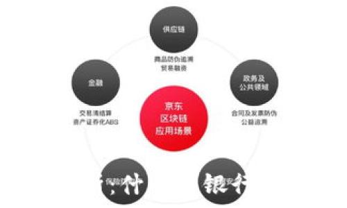   
通俗解析：什么是银行区块链？