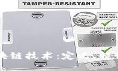 高性能的区块链技术：定