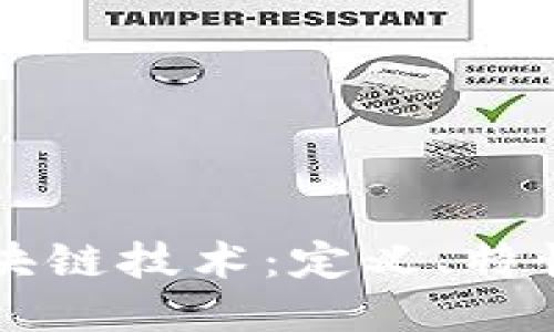 高性能的区块链技术：定义、特性与未来趋势