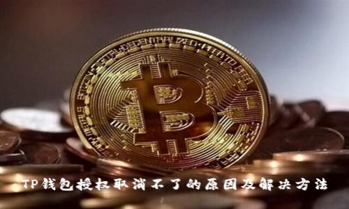 TP钱包授权取消不了的原因及解决方法