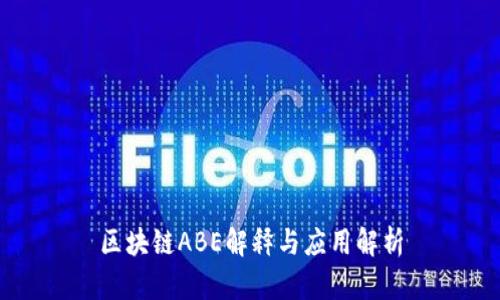区块链ABE解释与应用解析