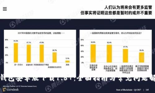 TP钱包安卓版下载1.67：全面指南与常见问题解答