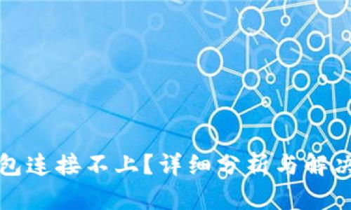 TP钱包连接不上？详细分析与解决方案