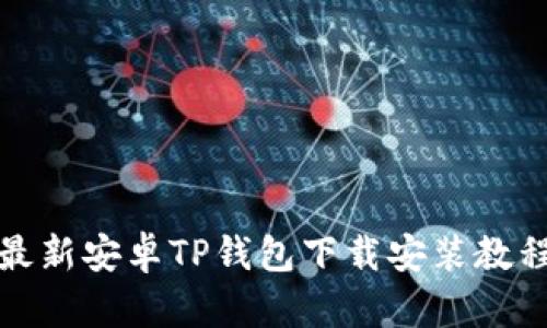 最新安卓TP钱包下载安装教程