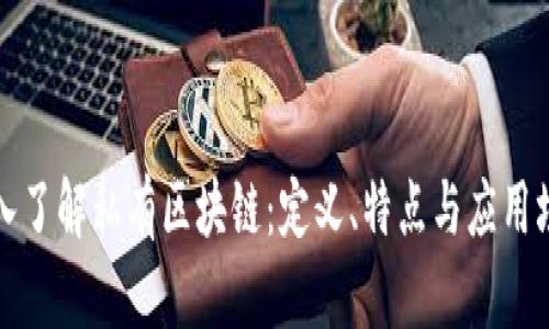 深入了解私有区块链：定义、特点与应用场景