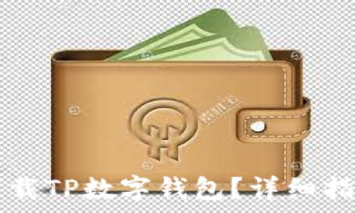   
如何使用美国ID下载TP数字钱包？详细指南与常见问题解答