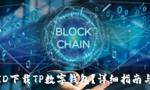   
如何使用美国ID下载TP数字钱包？详细指南与常见问题解答