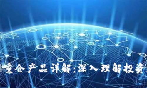 区块链重仓产品详解：深入理解投资和风险