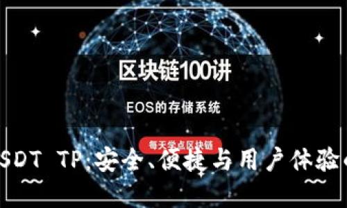 深入了解USDT TP：安全、便捷与用户体验的完美结合