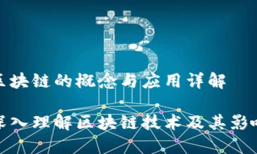 区块链的概念与应用详解

深入理解区块链技术及其影响