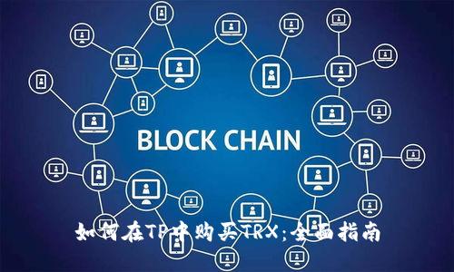 如何在TP中购买TRX：全面指南