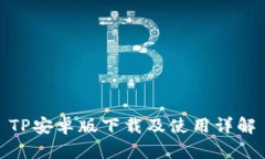 TP安卓版下载及使用详解