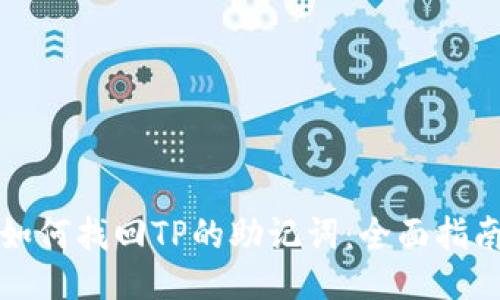 如何找回TP的助记词：全面指南