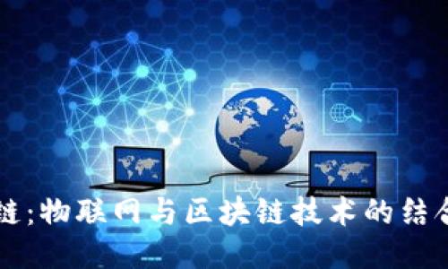 物区块链：物联网与区块链技术的结合与应用
