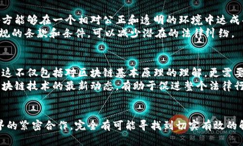 区块链技术对法律立案流程的影响与应用

区块链, 立案, 法律技术, 透明度, 证据管理/guanjianci

引言
随着数字化技术的迅速发展，区块链作为一种颠覆性技术引起了各行各业的广泛关注。在法律领域，尤其是立案流程中，区块链技术的应用前景也逐渐浮现。区块链以其去中心化、不可篡改和透明的特性，能够增强法律立案的效率和公正性。本文将深入探讨区块链与立案流程之间的关系，分析其在法律实践中的潜在应用，并讨论实施过程中可能遇到的挑战与解决方案。

一、区块链技术的基本概念
区块链是一种分布式数据库技术，它允许数据在网络中以去中心化的方式存储和管理。每一个区块都包含一组交易记录，并通过加密算法与前一个区块相连，形成链条。这种结构确保了数据的不可篡改性和透明度。
区块链的核心在于其共识机制，通常是通过矿工验证交易，确保网络中的每一个节点对数据的一致性达成共识。这种机制使得区块链在避免单点故障和数据篡改方面表现出色。除了加密货币以外，区块链技术还可以应用于智能合约、供应链管理、电子身份认证等领域。

二、法律立案的现状与挑战
传统的法律立案流程通常涉及多个环节，包括案件登记、材料审查、信息录入等。这一过程不仅耗时，而且有时会因人为因素导致错误和延误。法律文书的管理、存档也往往从属于中心化的机构，数据的透明度不足，公众的信任度受到影响。
在这种情况下，法律科技的引入成为必然趋势。科技的介入旨在提高法律服务的效率和透明度，使得法律服务变得更加公平。然而，在具体的实施过程中，许多法律服务提供者仍面临着数据管理不当、信息孤岛、缺乏信任等问题。

三、区块链在法律立案中的应用
区块链的引入能够从多个方面改进法律立案流程。首先，借助区块链的不可篡改性，可以有效提升法律文书的证据效力。一旦信息被记录在区块链上，就难以被更改或删除，这为法律案件提供了一个可信的证据基础。
其次，通过智能合约的使用，法律立案的某些环节可以实现自动化。智能合约是存储在区块链上的程序，可自动执行合约条款，减少人为干预。这种自动化的过程可以显著减少立案时间，提高工作效率。
再者，区块链技术的透明性使所有相关方都可以实时查询案件状态，降低信息不对等的风险。在信息获取上不再局限于单一渠道，公众、律师、法官及其他利益相关者都能很好地维护自我权利，增强对法律系统的信任。

四、区块链在立案流程中的具体应用案例
某些国家和地区已经开始探索区块链在法律立案中的具体应用。例如，在一些地方的法院中，已经通过区块链技术实现了案件文书的电子化管理。所有案件材料都会被认证并上传至区块链，确保其真实性和完整性。
同时，一些法律服务平台已开始将区块链与人工智能结合，允许用户通过智能药方实现在线立案。用户只需填写必要的信息，智能合约便能根据收集的数据生成相应的法律文书，并自动提交至法院的电子立案系统中。这一过程大大简化了用户的操作，提高了法律服务的效率。

五、实施过程中面临的挑战与解决方案
尽管区块链在法律立案领域有着巨大的潜力，但在具体实施过程中也面临一系列挑战。首先，法律法规的滞后性可能导致新技术的应用受限。各国法律对于区块链的普遍认可程度不一，使得相关法律服务在跨境交易时面临重重障碍。
其次，区块链技术的交流与协调也是一大挑战。各个法院和法律服务提供者可能存在不同类型的区块链解决方案，导致信息互通性不足。因此，需要建立统一的标准和协议，以确保各方能够良好地协同工作。
针对以上问题，法律机构应与技术开发者密切合作，积极推动区块链技术的标准化，并与立法机关沟通，尽快完善相关法律法规。同时，通过开展培训与宣传，提高法律从业者和公众对区块链技术的认识与接受度，也是一项关键的工作。

六、相关问题与讨论

h41. 区块链技术如何确保法律证据的完整性？/h4
法律证据的完整性是法律诉讼中至关重要的一个环节，而区块链技术的不可篡改性为其提供了坚实的保障。在使用传统存储方法时，证据可能因人为操作而被修改或丢失，但通过将证据上传到区块链，任何对证据的更改都会立即被记录，且不可逆转。
一个具体的实例是，通过区块链记录的数字证据和文书，任何最初上传时间戳都可以通过区块链网络的共识机制进行验证，使得其在法律诉讼中具备较高的可信度。此外，区块链的公开透明性使得所有相关方都可以随时查阅证据的真实性，进一步提升法律程序的公正性。

h42. 区块链如何提高法律立案过程的效率？/h4
通过自动化和智能合约的运用，区块链能够显著提高法律立案的效率。传统立案过程中的纸质文书审核往往需要耗费大量人力和时间，而通过智能合约，案件信息可以自动验证并由系统自动录入法院数据库。
例如，某些国家的法院已经开始实施基于区块链的立案系统，用户通过电子设备提交材料后，系统能够主动判断资料的完整性和真实性，减少了审查环节的工作量。这不仅节省了时间，还能够降低立案过程中的人为错误风险。

h43. 公众如何看待与接受区块链应用于法律领域的变革？/h4
公众对区块链在法律领域的变革看法不一。部分人对于技术的引入感到乐观，并认为这会增加法律服务的透明度和公正性；而另一些人则可能对技术的复杂性和潜在的隐私问题产生担忧。
有效的沟通和宣传非常重要，法律机构应向公众解释区块链的基本原理及其在法律实践中的具体应用示例，从而消除公众的疑虑。同时，征求公众的意见和反馈，也能帮助各方了解民众的真实想法，推动技术的进一步发展。

h44. 国际间的法律争议可以如何借助区块链技术解决？/h4
随着全球化商贸的深入，国际间的法律争议日益增多。区块链技术可以作为一个有效的工具来解决这些跨国法律问题。通过在区块链上记录交易和合同的信息，各方能够在一个相对公正和透明的环境中达成共识，能够为争议提供不可篡改的证据。
例如，当一个国际交易发生争议时，相关证据和条款已在区块链上被记录，争议各方都可以在区块链上查阅该信息，避免了信息不对称。此外，使用智能合约设计合规的条款和条件，可以减少潜在的法律纠纷。

h45. 法律专业人士如何适应区块链技术带来的变革？/h4
法律专业人士在面对区块链技术的变革时需要主动学习相关知识，更新自己的技能库。随着区块链在法律领域应用的增加，构建跨学科的知识结构显得尤为重要。这不仅包括对区块链基本原理的理解，更需要了解其应用场景、潜在法律问题和技术实现的细节。
此外，法律教育机构也应将区块链纳入课程设置，以帮助未来的法律从业者更好地适应这个快速变化的环境。通过提供培训和研讨会，使现有法律从业者了解到区块链技术的最新动态，有助于促进整个法律行业的进步和创新。

结论
区块链技术为法律立案流程的改进提供了新的思路和方法，其特点在于提高透明度、效率以及证据的完整性。尽管实现过程中面临诸多挑战，但通过法律界、技术界的紧密合作，完全有可能寻找到切实有效的解决方案。未来，随着人们对区块链技术的理解加深，以及法律法规的逐步完善，我们可以期待区块链将在法律领域发挥更为重要的作用。