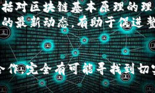 区块链技术对法律立案流程的影响与应用

区块链, 立案, 法律技术, 透明度, 证据管理/guanjianci

引言
随着数字化技术的迅速发展，区块链作为一种颠覆性技术引起了各行各业的广泛关注。在法律领域，尤其是立案流程中，区块链技术的应用前景也逐渐浮现。区块链以其去中心化、不可篡改和透明的特性，能够增强法律立案的效率和公正性。本文将深入探讨区块链与立案流程之间的关系，分析其在法律实践中的潜在应用，并讨论实施过程中可能遇到的挑战与解决方案。

一、区块链技术的基本概念
区块链是一种分布式数据库技术，它允许数据在网络中以去中心化的方式存储和管理。每一个区块都包含一组交易记录，并通过加密算法与前一个区块相连，形成链条。这种结构确保了数据的不可篡改性和透明度。
区块链的核心在于其共识机制，通常是通过矿工验证交易，确保网络中的每一个节点对数据的一致性达成共识。这种机制使得区块链在避免单点故障和数据篡改方面表现出色。除了加密货币以外，区块链技术还可以应用于智能合约、供应链管理、电子身份认证等领域。

二、法律立案的现状与挑战
传统的法律立案流程通常涉及多个环节，包括案件登记、材料审查、信息录入等。这一过程不仅耗时，而且有时会因人为因素导致错误和延误。法律文书的管理、存档也往往从属于中心化的机构，数据的透明度不足，公众的信任度受到影响。
在这种情况下，法律科技的引入成为必然趋势。科技的介入旨在提高法律服务的效率和透明度，使得法律服务变得更加公平。然而，在具体的实施过程中，许多法律服务提供者仍面临着数据管理不当、信息孤岛、缺乏信任等问题。

三、区块链在法律立案中的应用
区块链的引入能够从多个方面改进法律立案流程。首先，借助区块链的不可篡改性，可以有效提升法律文书的证据效力。一旦信息被记录在区块链上，就难以被更改或删除，这为法律案件提供了一个可信的证据基础。
其次，通过智能合约的使用，法律立案的某些环节可以实现自动化。智能合约是存储在区块链上的程序，可自动执行合约条款，减少人为干预。这种自动化的过程可以显著减少立案时间，提高工作效率。
再者，区块链技术的透明性使所有相关方都可以实时查询案件状态，降低信息不对等的风险。在信息获取上不再局限于单一渠道，公众、律师、法官及其他利益相关者都能很好地维护自我权利，增强对法律系统的信任。

四、区块链在立案流程中的具体应用案例
某些国家和地区已经开始探索区块链在法律立案中的具体应用。例如，在一些地方的法院中，已经通过区块链技术实现了案件文书的电子化管理。所有案件材料都会被认证并上传至区块链，确保其真实性和完整性。
同时，一些法律服务平台已开始将区块链与人工智能结合，允许用户通过智能药方实现在线立案。用户只需填写必要的信息，智能合约便能根据收集的数据生成相应的法律文书，并自动提交至法院的电子立案系统中。这一过程大大简化了用户的操作，提高了法律服务的效率。

五、实施过程中面临的挑战与解决方案
尽管区块链在法律立案领域有着巨大的潜力，但在具体实施过程中也面临一系列挑战。首先，法律法规的滞后性可能导致新技术的应用受限。各国法律对于区块链的普遍认可程度不一，使得相关法律服务在跨境交易时面临重重障碍。
其次，区块链技术的交流与协调也是一大挑战。各个法院和法律服务提供者可能存在不同类型的区块链解决方案，导致信息互通性不足。因此，需要建立统一的标准和协议，以确保各方能够良好地协同工作。
针对以上问题，法律机构应与技术开发者密切合作，积极推动区块链技术的标准化，并与立法机关沟通，尽快完善相关法律法规。同时，通过开展培训与宣传，提高法律从业者和公众对区块链技术的认识与接受度，也是一项关键的工作。

六、相关问题与讨论

h41. 区块链技术如何确保法律证据的完整性？/h4
法律证据的完整性是法律诉讼中至关重要的一个环节，而区块链技术的不可篡改性为其提供了坚实的保障。在使用传统存储方法时，证据可能因人为操作而被修改或丢失，但通过将证据上传到区块链，任何对证据的更改都会立即被记录，且不可逆转。
一个具体的实例是，通过区块链记录的数字证据和文书，任何最初上传时间戳都可以通过区块链网络的共识机制进行验证，使得其在法律诉讼中具备较高的可信度。此外，区块链的公开透明性使得所有相关方都可以随时查阅证据的真实性，进一步提升法律程序的公正性。

h42. 区块链如何提高法律立案过程的效率？/h4
通过自动化和智能合约的运用，区块链能够显著提高法律立案的效率。传统立案过程中的纸质文书审核往往需要耗费大量人力和时间，而通过智能合约，案件信息可以自动验证并由系统自动录入法院数据库。
例如，某些国家的法院已经开始实施基于区块链的立案系统，用户通过电子设备提交材料后，系统能够主动判断资料的完整性和真实性，减少了审查环节的工作量。这不仅节省了时间，还能够降低立案过程中的人为错误风险。

h43. 公众如何看待与接受区块链应用于法律领域的变革？/h4
公众对区块链在法律领域的变革看法不一。部分人对于技术的引入感到乐观，并认为这会增加法律服务的透明度和公正性；而另一些人则可能对技术的复杂性和潜在的隐私问题产生担忧。
有效的沟通和宣传非常重要，法律机构应向公众解释区块链的基本原理及其在法律实践中的具体应用示例，从而消除公众的疑虑。同时，征求公众的意见和反馈，也能帮助各方了解民众的真实想法，推动技术的进一步发展。

h44. 国际间的法律争议可以如何借助区块链技术解决？/h4
随着全球化商贸的深入，国际间的法律争议日益增多。区块链技术可以作为一个有效的工具来解决这些跨国法律问题。通过在区块链上记录交易和合同的信息，各方能够在一个相对公正和透明的环境中达成共识，能够为争议提供不可篡改的证据。
例如，当一个国际交易发生争议时，相关证据和条款已在区块链上被记录，争议各方都可以在区块链上查阅该信息，避免了信息不对称。此外，使用智能合约设计合规的条款和条件，可以减少潜在的法律纠纷。

h45. 法律专业人士如何适应区块链技术带来的变革？/h4
法律专业人士在面对区块链技术的变革时需要主动学习相关知识，更新自己的技能库。随着区块链在法律领域应用的增加，构建跨学科的知识结构显得尤为重要。这不仅包括对区块链基本原理的理解，更需要了解其应用场景、潜在法律问题和技术实现的细节。
此外，法律教育机构也应将区块链纳入课程设置，以帮助未来的法律从业者更好地适应这个快速变化的环境。通过提供培训和研讨会，使现有法律从业者了解到区块链技术的最新动态，有助于促进整个法律行业的进步和创新。

结论
区块链技术为法律立案流程的改进提供了新的思路和方法，其特点在于提高透明度、效率以及证据的完整性。尽管实现过程中面临诸多挑战，但通过法律界、技术界的紧密合作，完全有可能寻找到切实有效的解决方案。未来，随着人们对区块链技术的理解加深，以及法律法规的逐步完善，我们可以期待区块链将在法律领域发挥更为重要的作用。