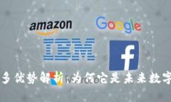 区块链的诸多优势解析：