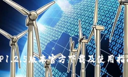 TP1.2.5版本官方下载及使用指南