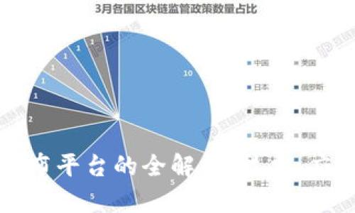 区块链信息发布平台的全解析：技术、应用及未来趋势
