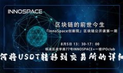 TP如何将USDT转移到交易所