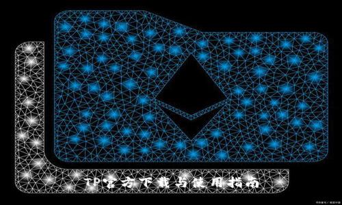 TP官方下载与使用指南