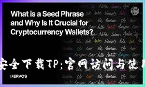 如何安全下载TP：官网访问与使用指南