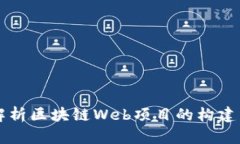 深入解析区块链Web项目的
