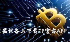 如何在苹果设备上下载T