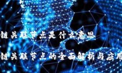 区块链关联节点是什么意