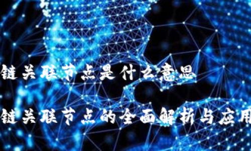区块链关联节点是什么意思

区块链关联节点的全面解析与应用前景