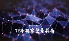 TP冷观察登录指南