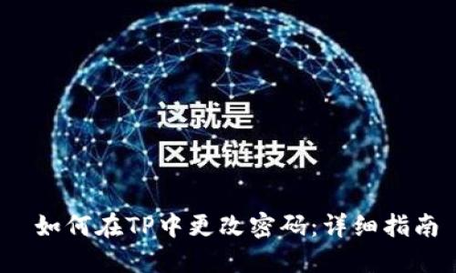  如何在TP中更改密码：详细指南