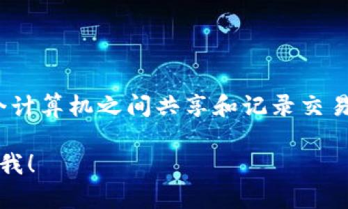 区块链的英文是“Blockchain”。区块链是一个去中心化的分布式账本技术，允许在网络中的多个计算机之间共享和记录交易信息。这项技术的核心特征是数据结构的链式块存储方式，确保了信息的透明性和不可篡改性。

如果你有兴趣了解更多关于区块链的内容，比如它的工作原理、特点及其应用场景等，欢迎告诉我！