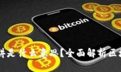 区块链简单来讲是什么意