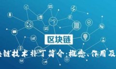 区块链技术补丁简介：概