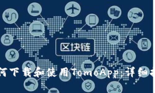 如何下载和使用TomoApp：详细指南