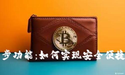全方位解析TP同步功能：如何实现安全便捷的数字资产管理