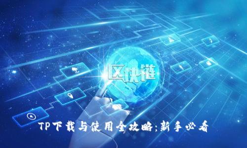 TP下载与使用全攻略：新手必看