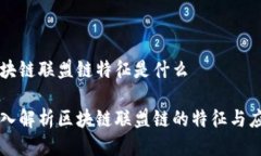 区块链联盟链特征是什么