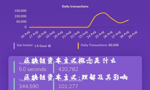 区块链资本主义概念是什么

区块链资本主义：理解及其影响