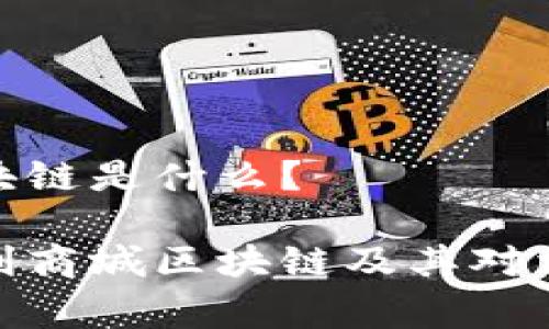 返利商城区块链是什么？

深入了解返利商城区块链及其对消费者的影响