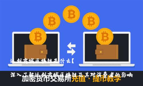 返利商城区块链是什么？

深入了解返利商城区块链及其对消费者的影响