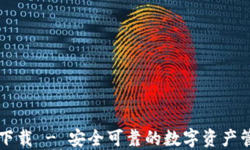 
PT官方下载 - 安全可靠的数字资产管理工具