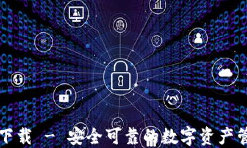 
PT官方下载 - 安全可靠的数字资产管理工具